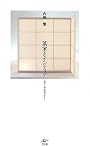 茶室とインテリア―暮らしの空間デザイン