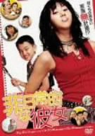 非日常的な彼女 [DVD]