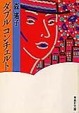 ダブルコンチェルト (集英社文庫)