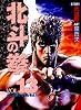 北斗の拳 13 (愛蔵版コミックス)