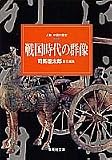 『人物中国の歴史〈3〉戦国時代の群像 (集英社文庫)』の写真