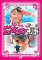胸キュン刑事 DVD-BOX