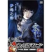 零~刺青の聲~公式最速攻略本 夢魂之書 (ファミ通ザ・ファースト)