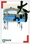 大川わたり (祥伝社文庫)