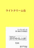 PSNET 日本の色上質 厚口 色上質用紙 ライトクリーム色 A4 55枚入 PIRO55-A-07