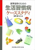 食事指導のための生活習慣病ケーススタディ