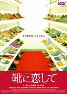 靴に恋して