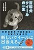盲導犬クイールの一生 (文春文庫PLUS)