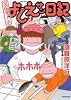 実在ニョーボよしえサン日記 (1) (BAMBOO COMICS)