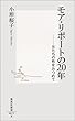 モア・リポートの20年―女たちの性をみつめて (集英社新書)
