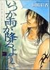 いつか雨が降るように (バンブー・コミックス)