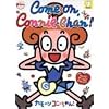 カモーン コニーちゃん!
