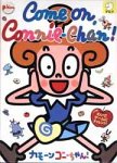 カモーン コニーちゃん!