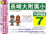 長崎大学附属小学校 [予想問題集7]