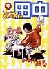 高校アフロ田中 9 (ビッグコミックス)