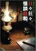 日々狂々、怪談日和。―「超」怖ドキミオン (竹書房文庫)