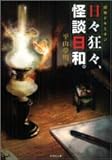 書評 日々狂々、怪談日和。―「超」怖ドキミオン by デナーダ