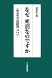 なぜ死刑なのですか―元警察官死刑囚の言い分