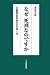 なぜ死刑なのですか―元警察官死刑囚の言い分