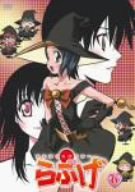 あかほり外道アワー らぶげ 第6巻 [DVD]