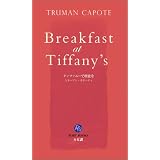 ティファニーで朝食を [英語版ルビ訳付] 講談社ルビー・ブックス