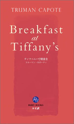 ティファニーで朝食を [英語版ルビ訳付] 講談社ルビー・ブックス