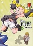 天からトルテ! 新装版 2 (ビームコミックス)