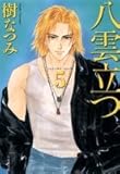 書評 八雲立つ 第5巻 by み～くま