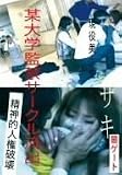 某大学監禁サークル流出 現役美大生サキ