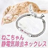 ねこちゃん静電気除去ネックレスピンクMサイズの画像