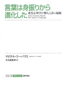 Cover image : 言葉は身振りから進化した―進化心理学が探る言語の起源 (シリーズ認知と文化 7)