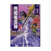 馬超風雲録〈VOL.5〉赤壁の奇跡 (スーパークエスト文庫)