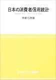 日本の消費者信用統計〈平成15年版〉