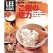 ご飯の底力 (LEE CREATIVE KITCHEN―賢くなると、なるほどおいしい!)
