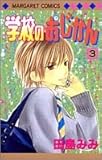 学校のおじかん 3 (マーガレットコミックス (3816))-