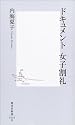 ドキュメント 女子割礼 (集英社新書)