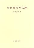 中世村落と仏教 (思文閣史学叢書)/