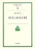 歴史と政治の間 (岩波現代文庫)