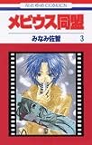 メビウス同盟 3 (花とゆめCOMICS)