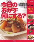 今日のおかず、何にする?―お料理の基礎から、365日のおかずまで満載 (MINEおかず全集)