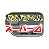 パチンコ・パチスロデータカウンター　パチパチくん　スーパー⊿（デルタＳ）