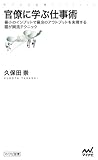 官僚に学ぶ仕事術 最小のインプットで最良のアウトプットを実現する霞が関流テクニック (マイナビ新書)