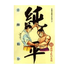 純平 11―土佐の一本釣りPART2 (ビッグコミックス)