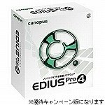 EDIUS Pro version 4 キャンペーン 優待版