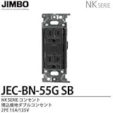 【JIMBO】NKシリーズ配線器具　NKシリーズ適合器具　埋込接地ダブルコンセント　JEC-BN-55G(SB)
