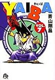 YAIBA (7) (���w�ٕ���)