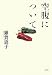 青土社 空腹について 雑賀 恵子 青土社 空腹について 雑賀 恵子