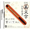 DS美文字トレーニング