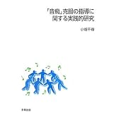 「音痴」克服の指導に関する実践的研究