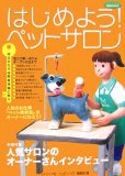 はじめよう!ペットサロン―成功のカギは開業準備にあり